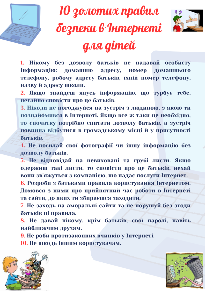 10 правил безпечного поводження в Інтернеті