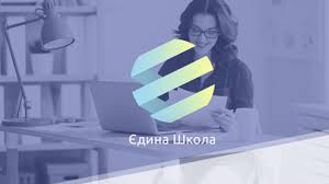 ЄДИНА ШКОЛА