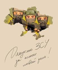 Дякуємо ЗСУ!