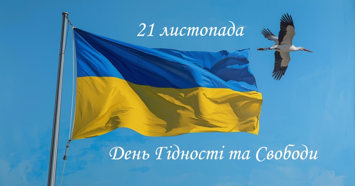 21 листопада - День Гідності та Свободи