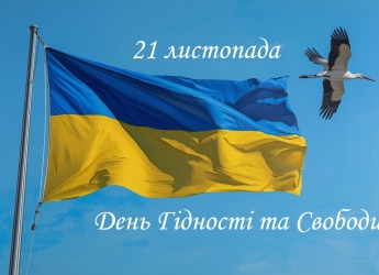 21 листопада - День Гідності та Свободи