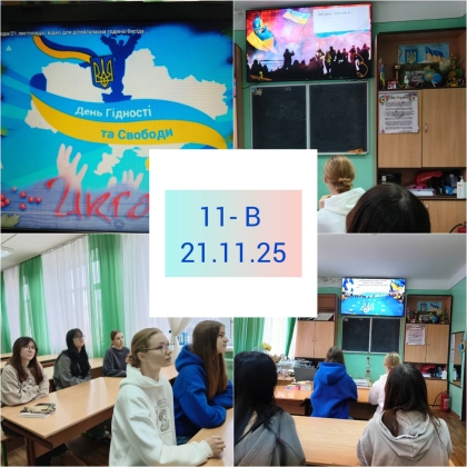 21 листопада - День Гідності та Свободи