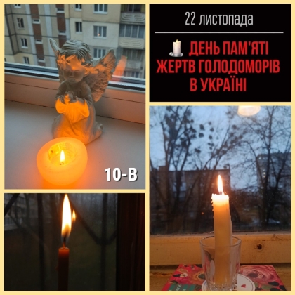 22 листопада- свічка пам'яті