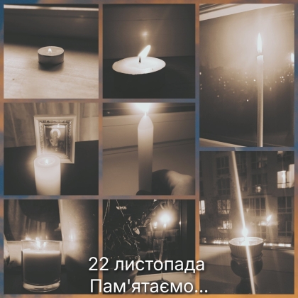 22 листопада- свічка пам'яті